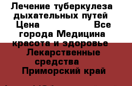 Лечение туберкулеза, дыхательных путей › Цена ­ 57 000 000 - Все города Медицина, красота и здоровье » Лекарственные средства   . Приморский край